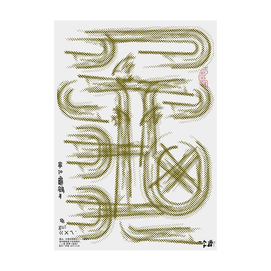 一字禅汉字造境探索九月集（图ZOTI4MTI0NzY=） - 字体/字形 - 站酷设计师zenith徐伟原创素材 - 站酷ZCOOL