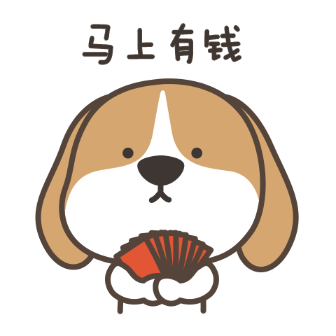 汪汪汪~发财狗-呆萌表情包