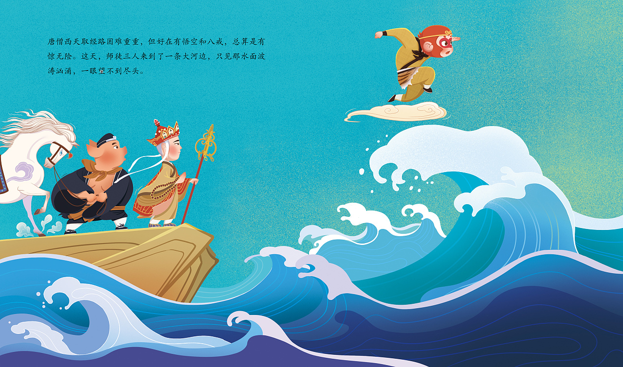 西游记——喜收沙和尚