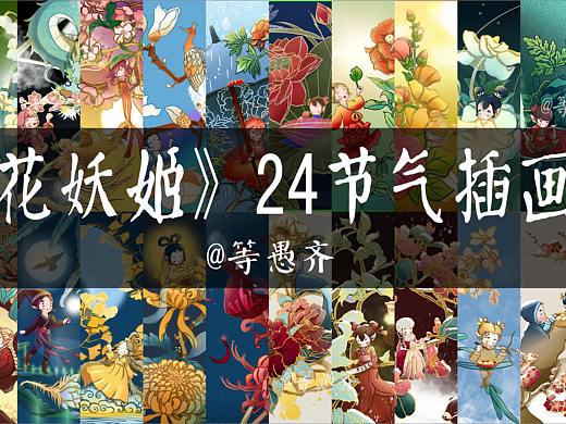 《花妖姬》原创24节气主题插画 完整版