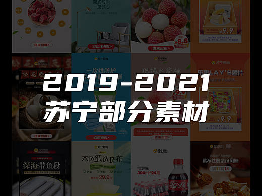 【选品-详情页设计】2019-2021苏宁部分素材