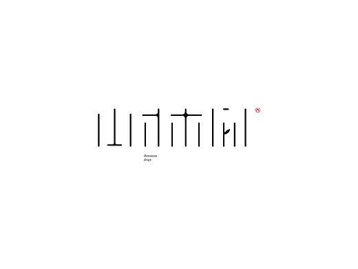 字体结构与创意（十二）