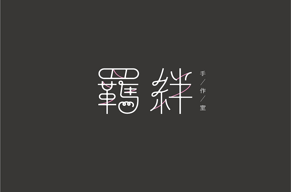日式极简/小清新/羁绊手作室品牌设计（图ZMTQwMjI3OTY4） - 品牌 - 站酷设计师景JINGTYPE原创素材 - 站酷ZCOOL
