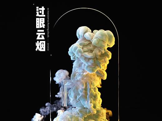 过眼云烟