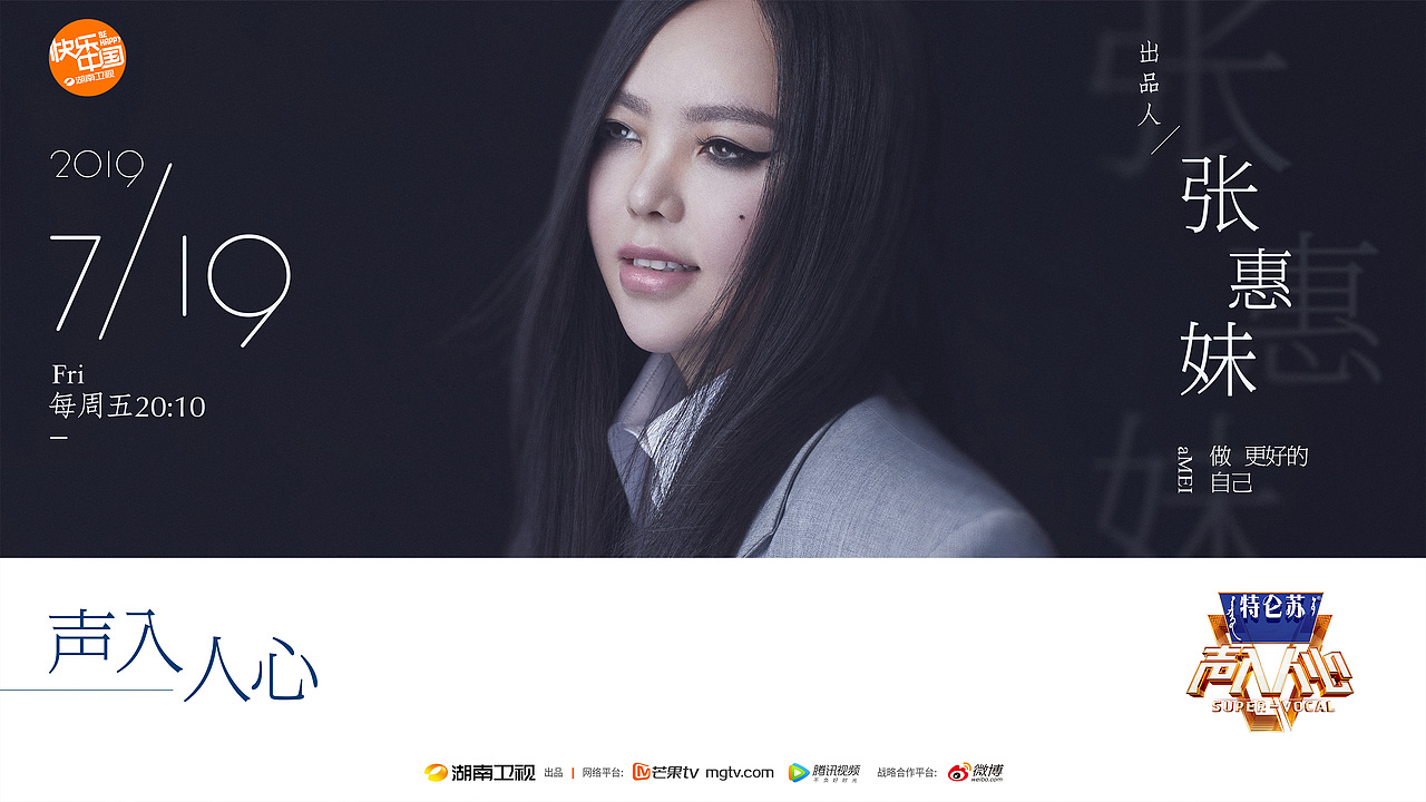 湖南卫视《声入人心》第二季