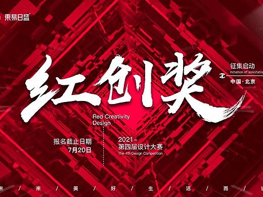 2021-第四届红创奖设计大赛征集（个人主页-ZNTM3NzYwOTY=） - 海报 - 站酷设计师阿刘刘原创素材 - 站酷ZCOOL