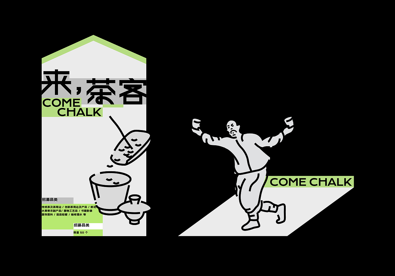 来茶客 茶市集主视觉 天目里X满觉陇