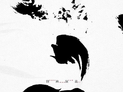 锋神手书-自古至今其道一也