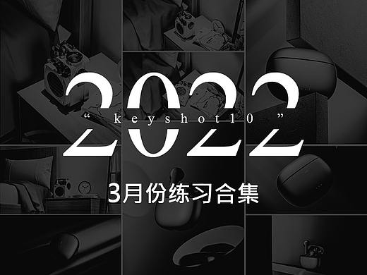 3月产品渲染合集
