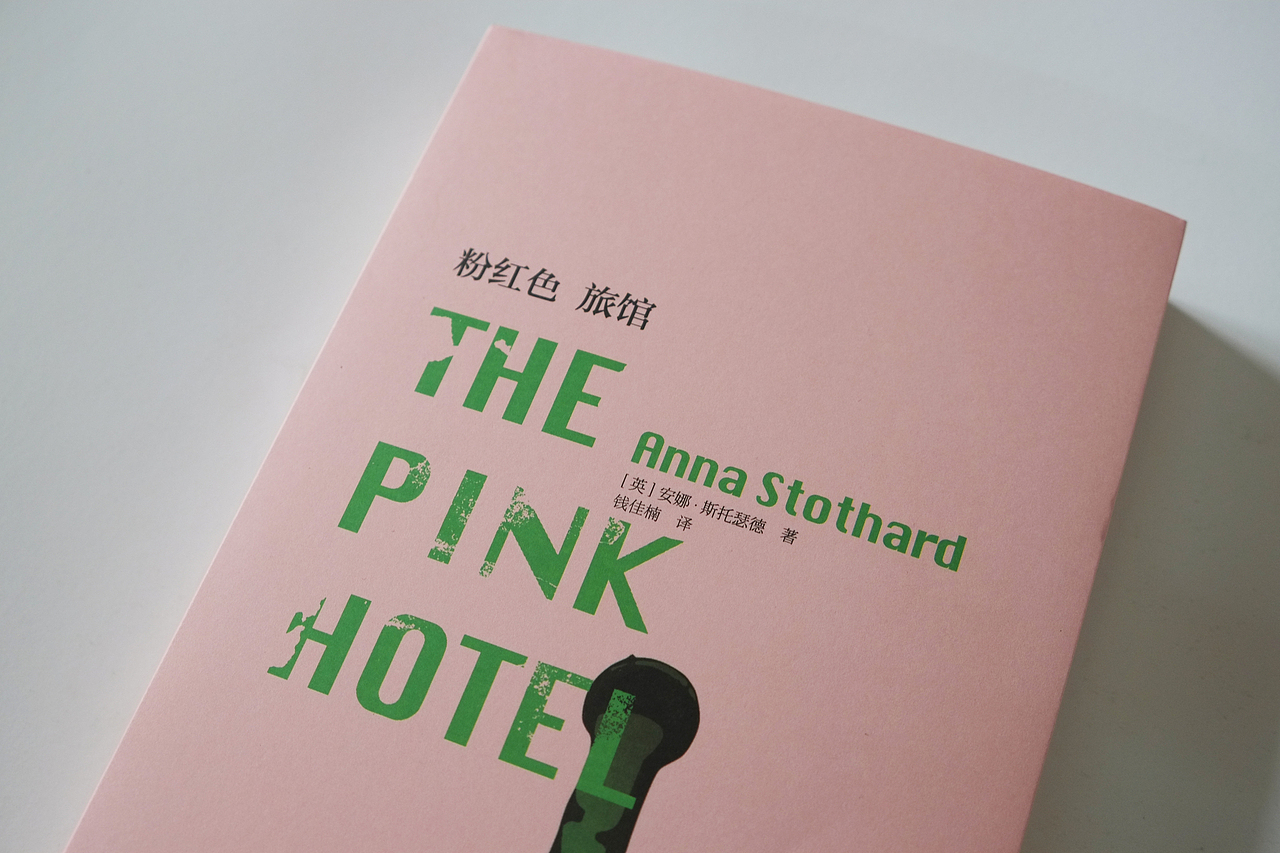 《粉红色旅馆》装帧设计