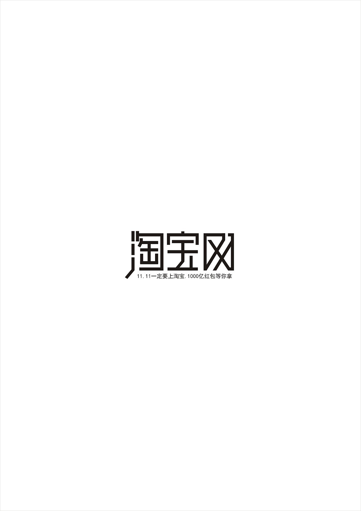《个人字体作品集》（图ZNTAyOTU2Mjg=） - 字体/字形 - 站酷设计师Designer廖原创素材 - 站酷ZCOOL