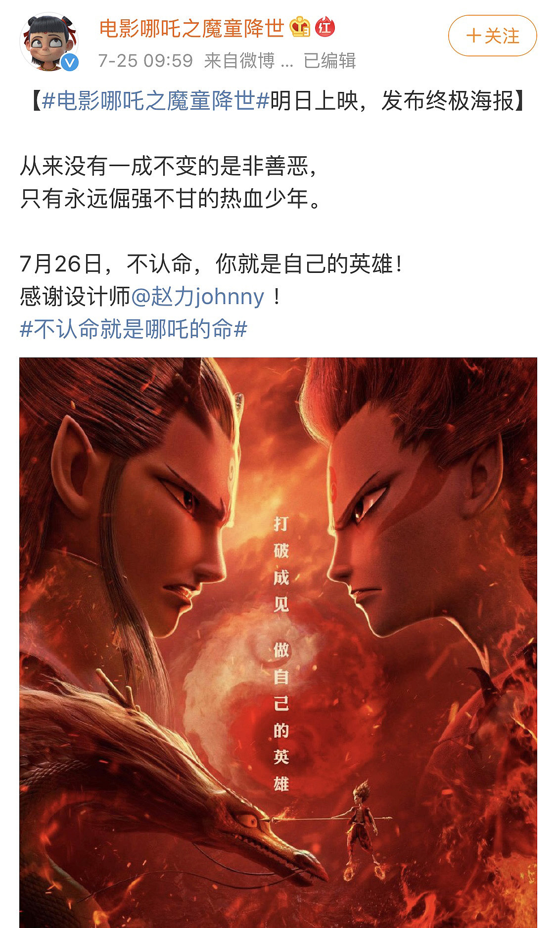 《哪吒之魔童降世》电影海报