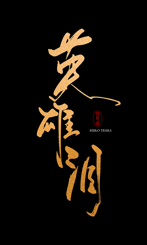 刘迪-书法字体-肆（图ZNDg4OTc5MjA=） - 字体/字形 - 站酷设计师刘迪BRUCE原创素材 - 站酷ZCOOL