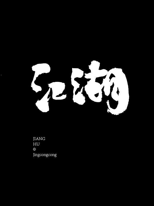 柒月·景从从手书