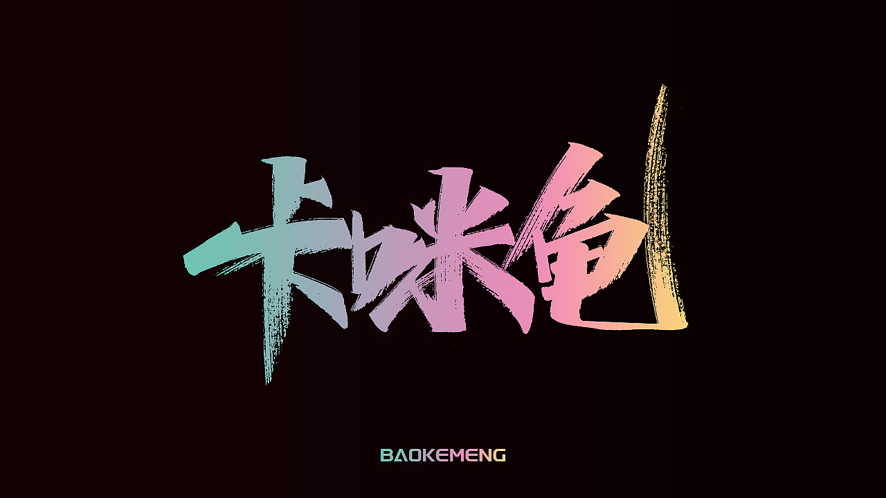 手写丨宝可梦（图ZMjkzOTM5NTU2） - 字体/字形 - 站酷设计师瑞士糖Ryan原创素材 - 站酷ZCOOL