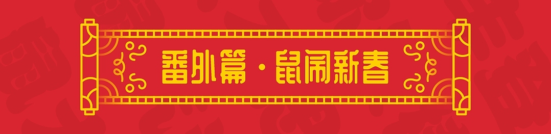 SA9527-绘鼠年 & 迎新春（附带源文件大礼包）（图ZMTkyNDQzMjc2） - 图案 - 站酷设计师SA九五二七原创素材 - 站酷ZCOOL