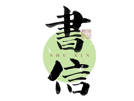 自言字语 —— 一组手写毛笔字