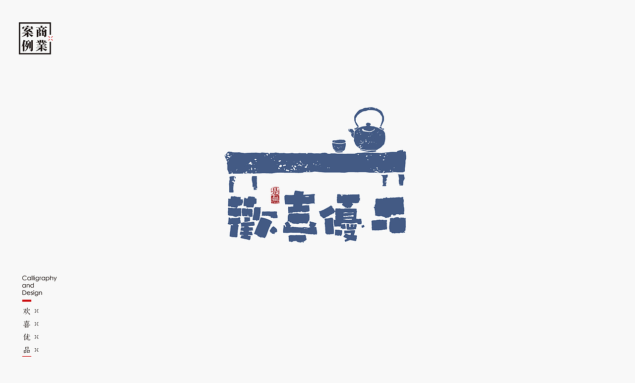字体设计－书法呈现（图ZMTU1MzE2NTky） - 字体/字形 - 站酷设计师是無山居人原创素材 - 站酷ZCOOL