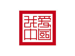 【中国风字体+logo】