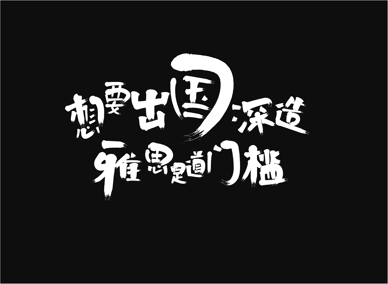 手写字体海报