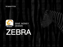 斑馬省錢