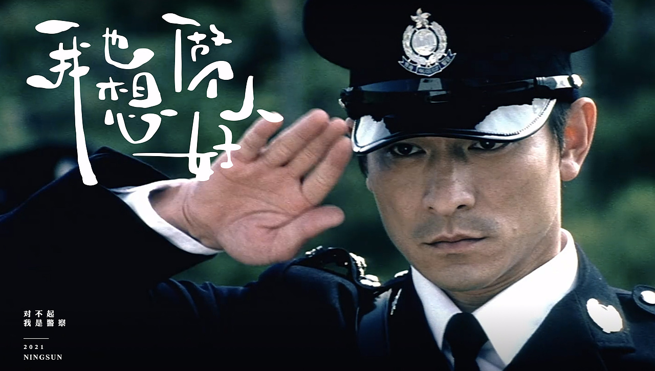 因为我是警察 站酷网