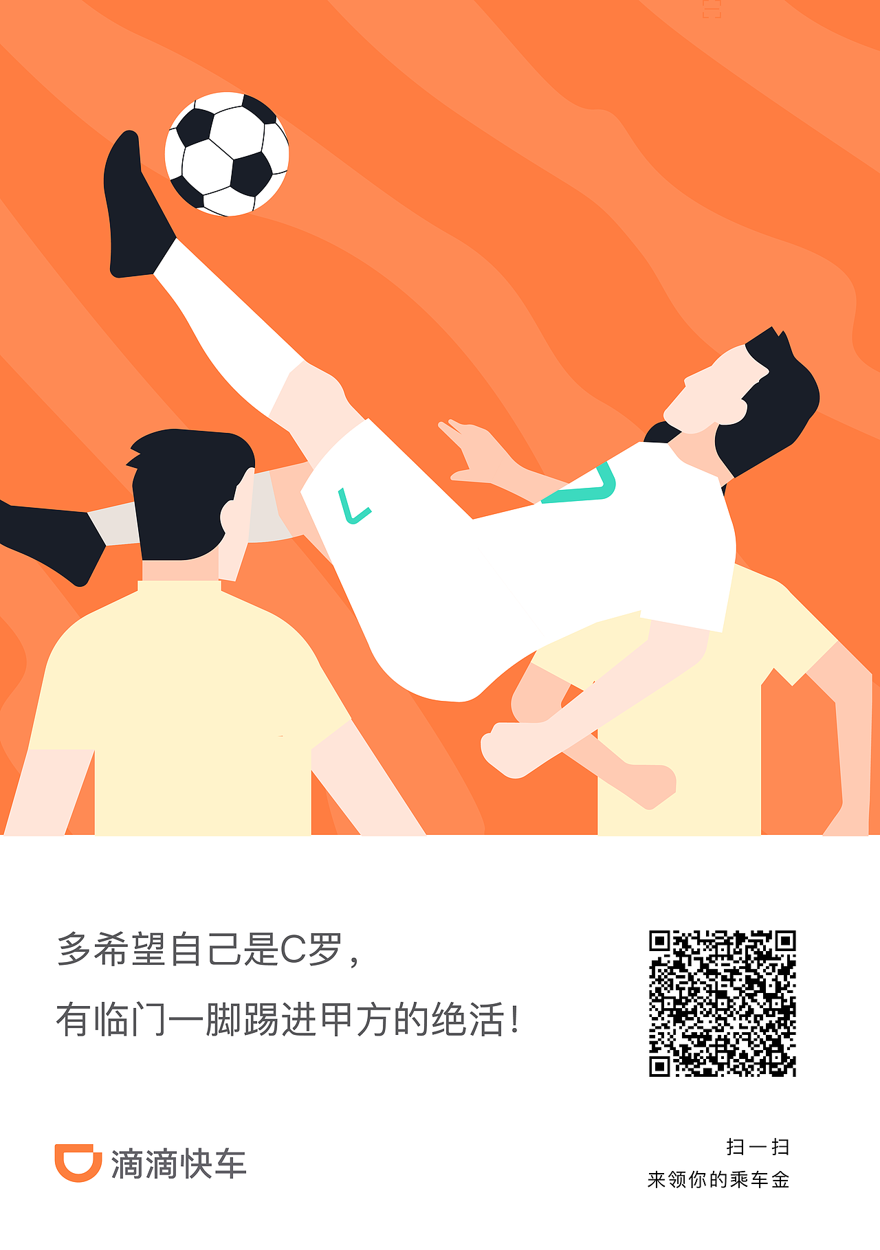 滴滴快车世界杯海报