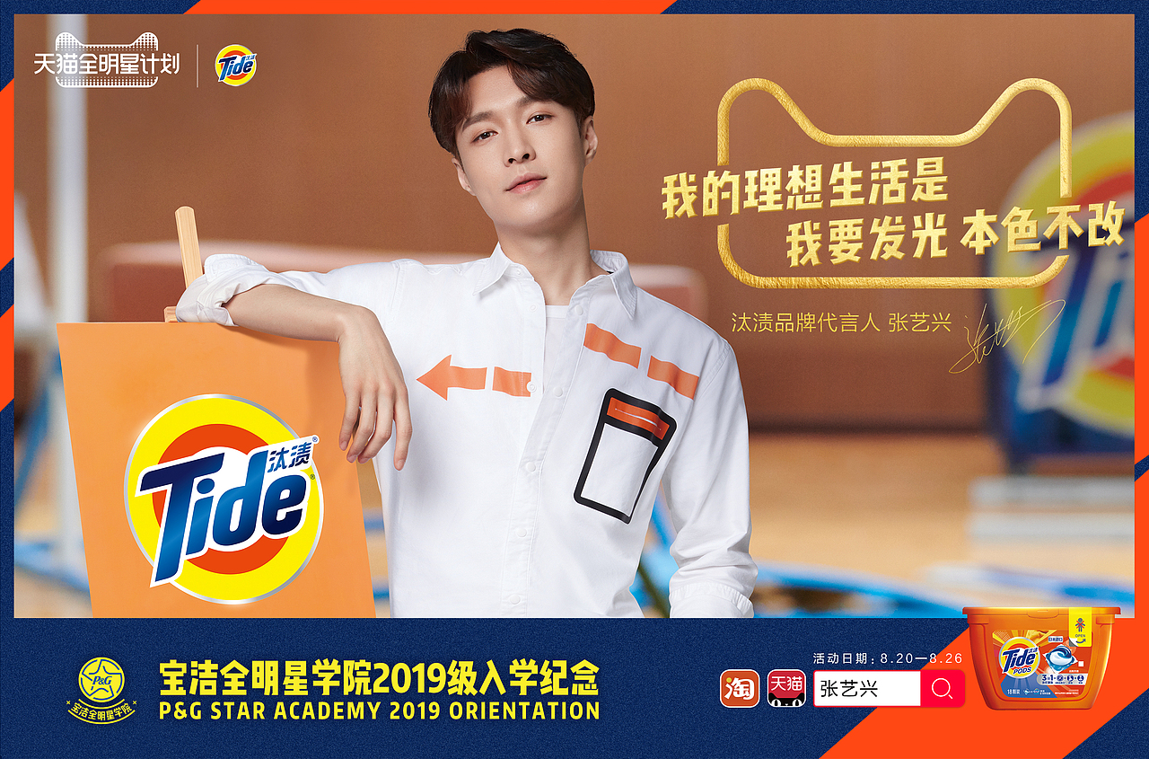 赞意宝洁全明星学院系列海报kv