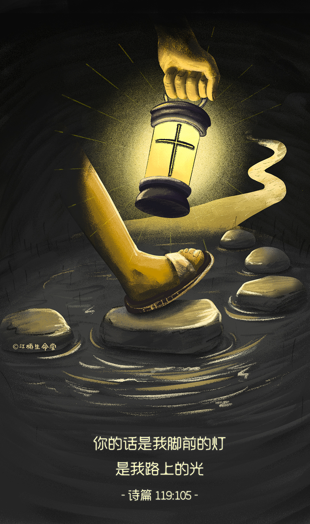 祂的话是我脚前的灯，路上的光！（图ZMjM2MjQ4ODAw） - 创作习作 - 站酷设计师常存CHANGCUN原创素材 - 站酷ZCOOL