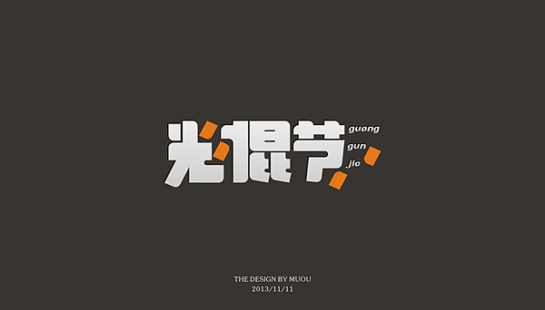 《MUOU》字体设计（图ZMTI3NzE5MTY=） - 字体/字形 - 站酷设计师MUOU丶原创素材 - 站酷ZCOOL