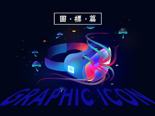 GRAPHIC&ICON-圖標總結篇（個人主頁-ZMzA5NTMzNjg=） - 圖標 - 站酷設計師蘑菇街產品設計原創(chuàng)素材 - 站酷ZCOOL