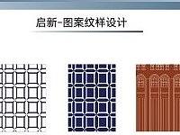 启新-图案纹样设计