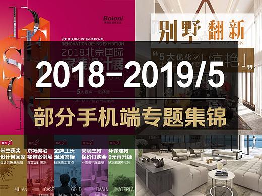 2019年5月前部分手机端专题展示