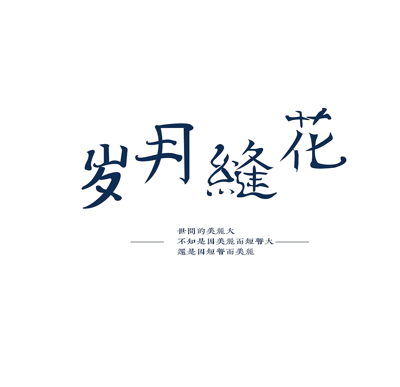 造字（图ZMjExNzA2NTU2） - 其他UI - 站酷设计师Anzili33原创素材 - 站酷ZCOOL