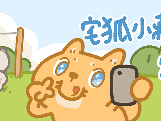 微信表情｜宅狐小藏的日子3