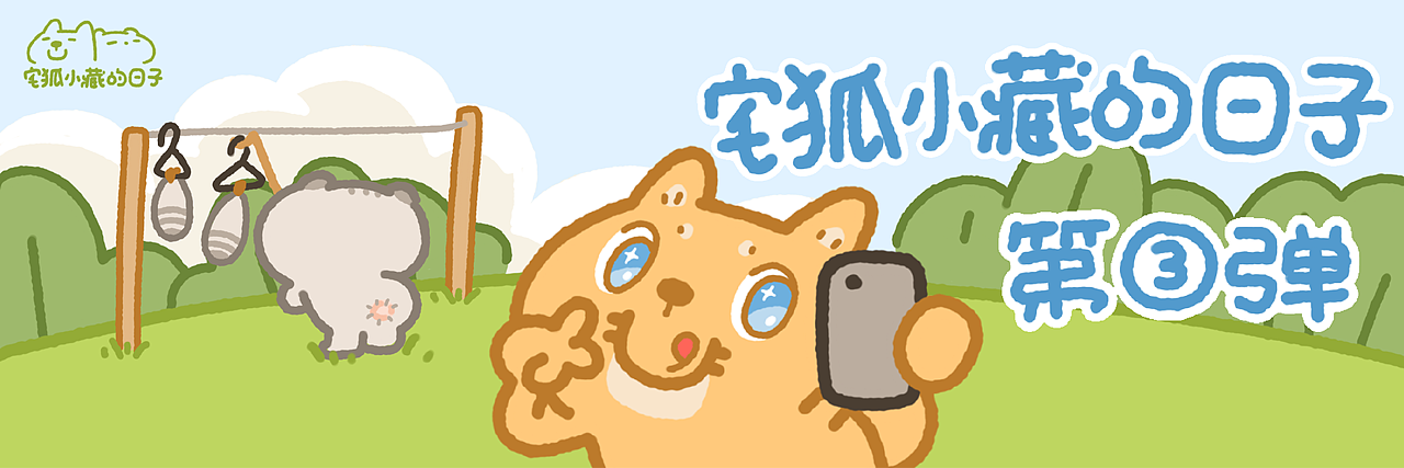 微信表情｜宅狐小藏的日子3（图ZMjc2OTA1MTMy） - 网络表情 - 站酷设计师噼噼poppi原创素材 - 站酷ZCOOL