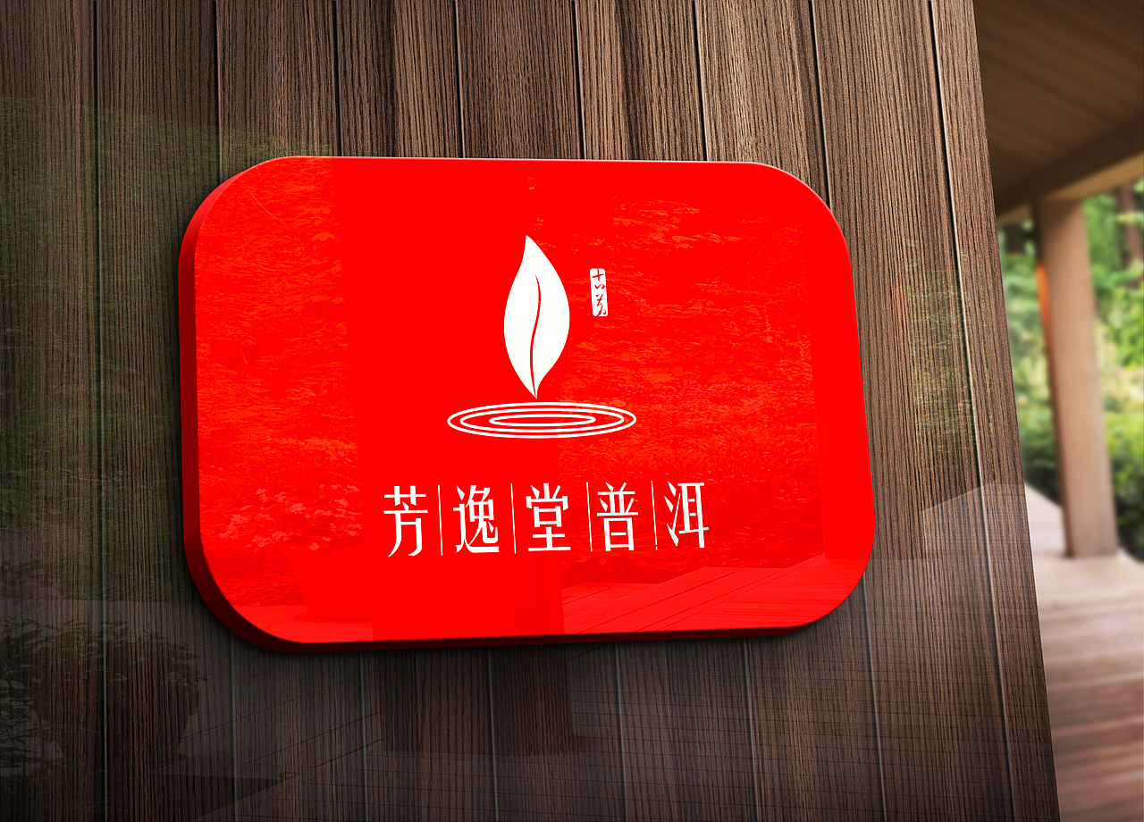 普洱茶标志（图ZNzExNTQxNDA=） - Logo - 站酷设计师IDEA创意热店原创素材 - 站酷ZCOOL