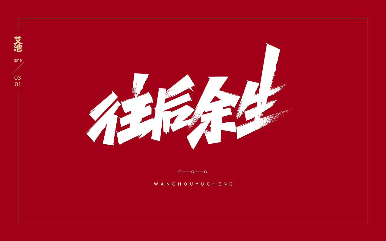 艾池字迹201902