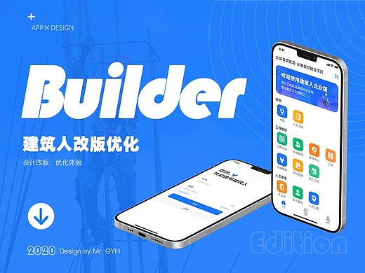 建筑人APP优化设计