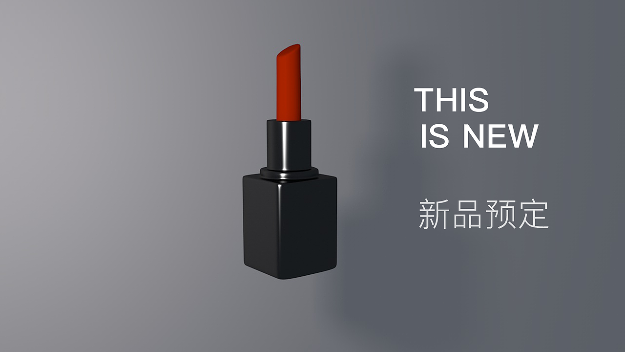 C4D口红（图ZMzAwNjM2Mzc2） - 产品 - 站酷设计师井号设计原创素材 - 站酷ZCOOL