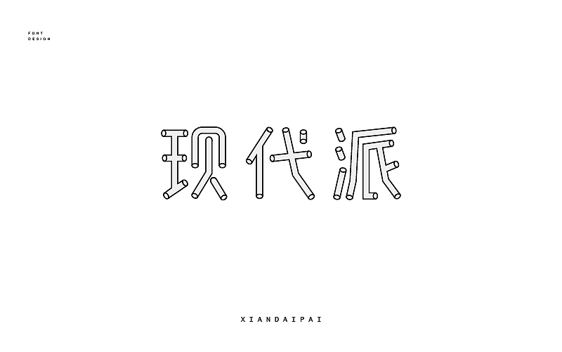 字體設(shè)計(jì)—（圖ZNjU4NzMxNDg=） - 字體/字形 - 站酷設(shè)計(jì)師飛馳的骨頭原創(chuàng)素材 - 站酷ZCOOL