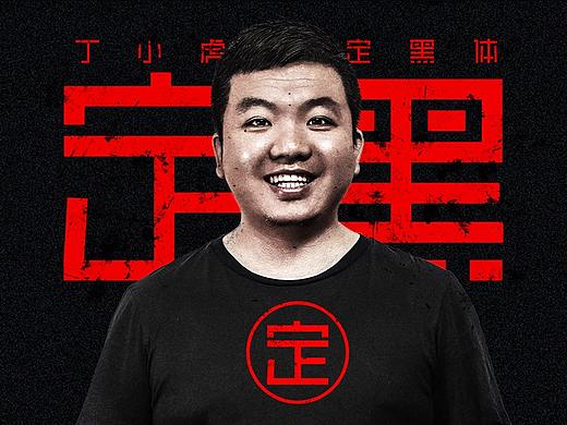 一个人怎样才可以做字库?丁小虎定黑体似乎找到了答案