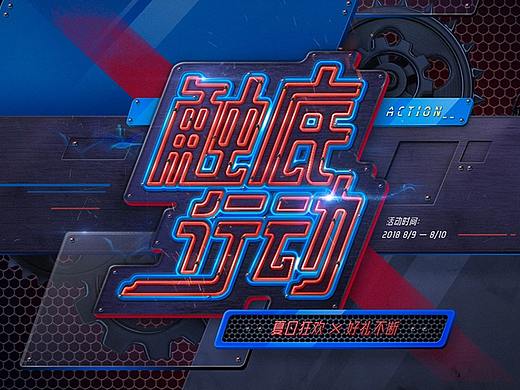 字体字效海报设计拆解赏析