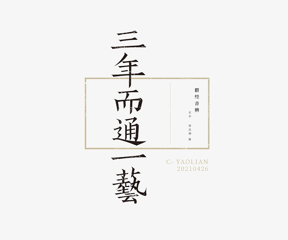 字体设计练习（图ZMjUzNjk3NDYw） - 字体/字形 - 站酷设计师AyuKIKI原创素材 - 站酷ZCOOL