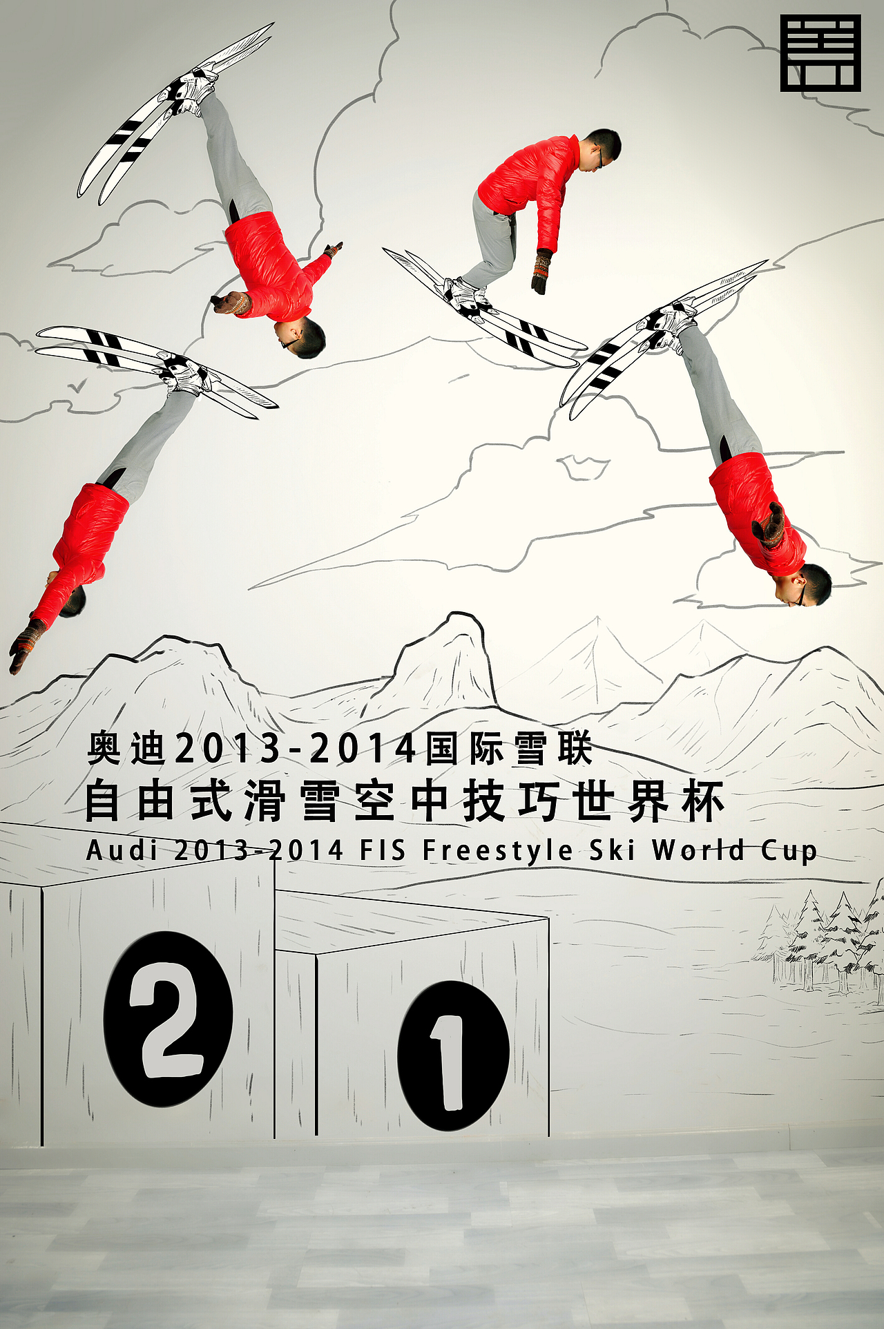 《极限33天——相约2013—2014自由式滑雪世界杯》系列漫画（图ZMTMwNzA1MDg=） - 商业插画 - 站酷设计师盖括原创素材 - 站酷ZCOOL