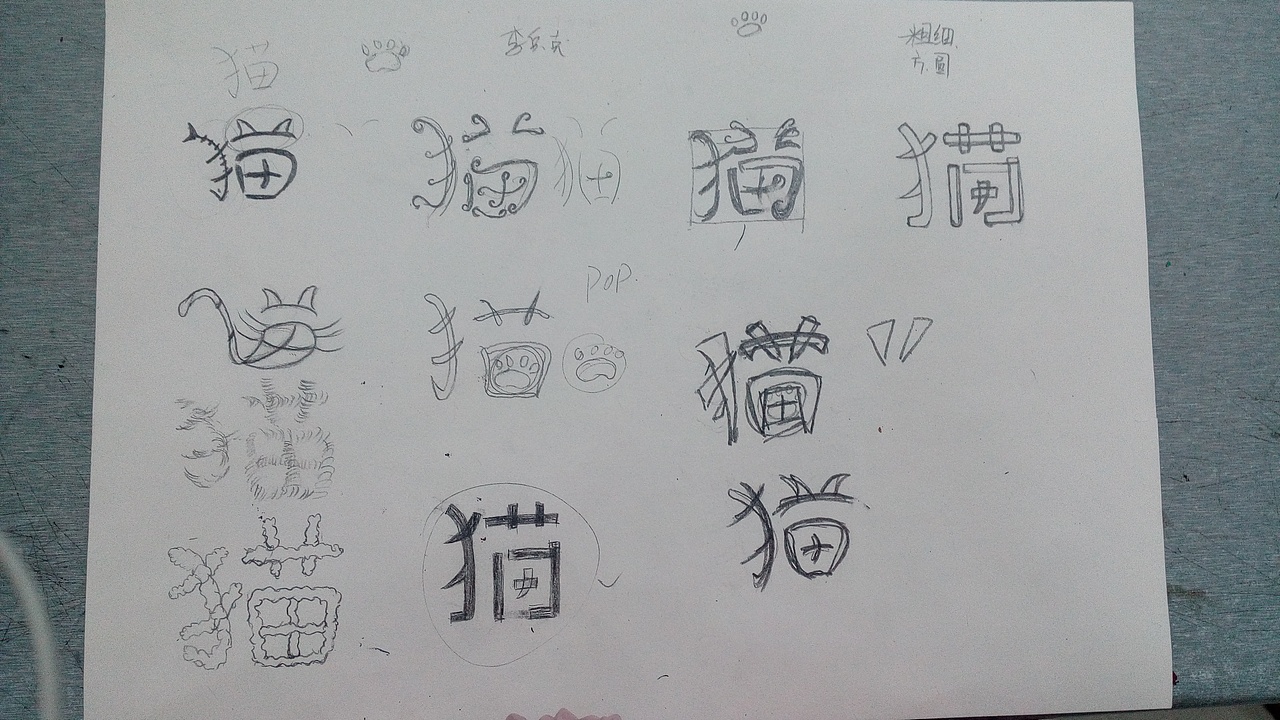 “猫”字体设计
