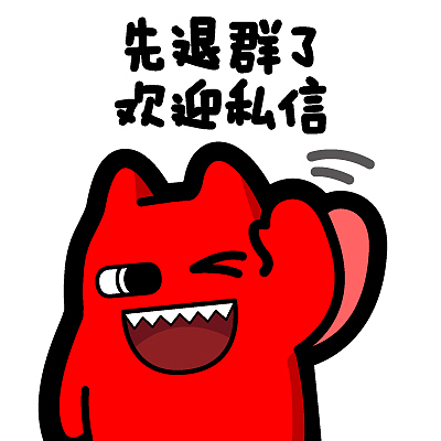 i85【魔鬼猫表情-先退群了 欢迎私聊】#半身 再见