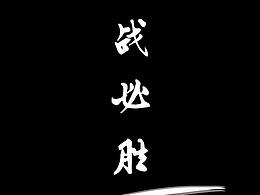 宅家抗疫，加油！