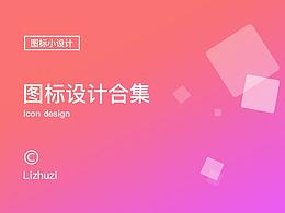 图标练习
