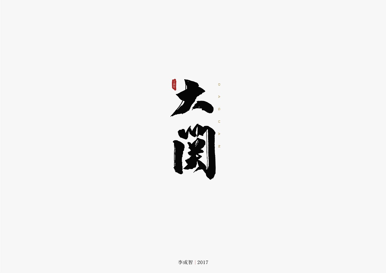 老字体手写（图ZODU1NTY4NTI=） - 字体/字形 - 站酷设计师源心文化创意原创素材 - 站酷ZCOOL
